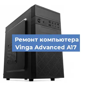 Замена термопасты на компьютере Vinga Advanced A17 в Воронеже